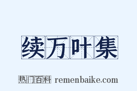 续万叶集是什么意思的图片